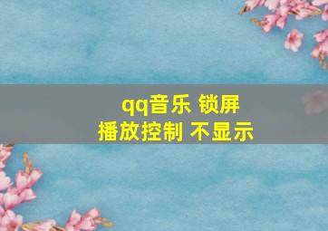 qq音乐 锁屏 播放控制 不显示